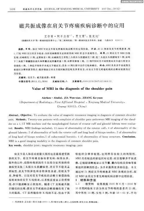 磁共振成像在肩关节疼痛疾病诊断中的应用