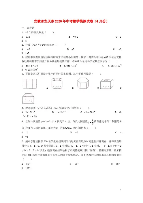 安徽省安庆市2020年中考数学模拟试卷(4月份)(含解析)