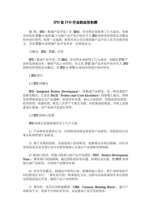 IPD在IVD行业的应用初探