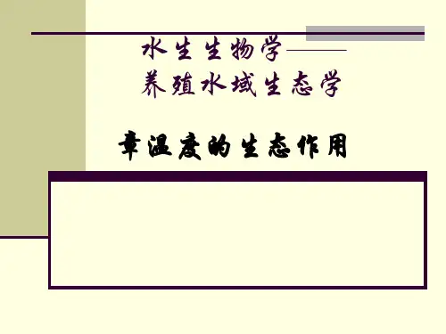 水生生物学养殖水域生态学.ppt