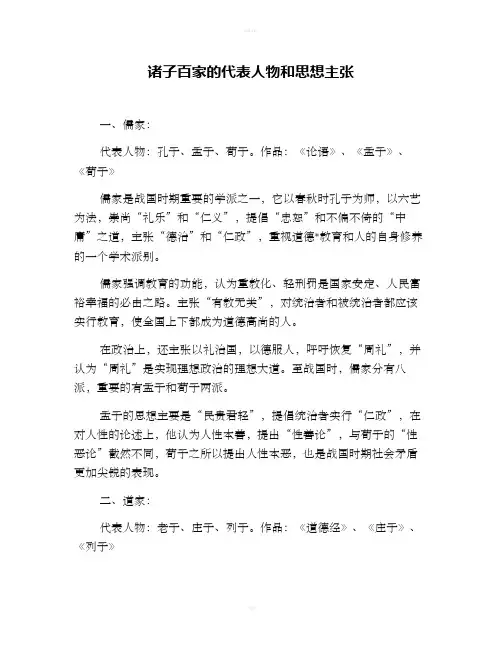 诸子百家的代表人物和思想主张
