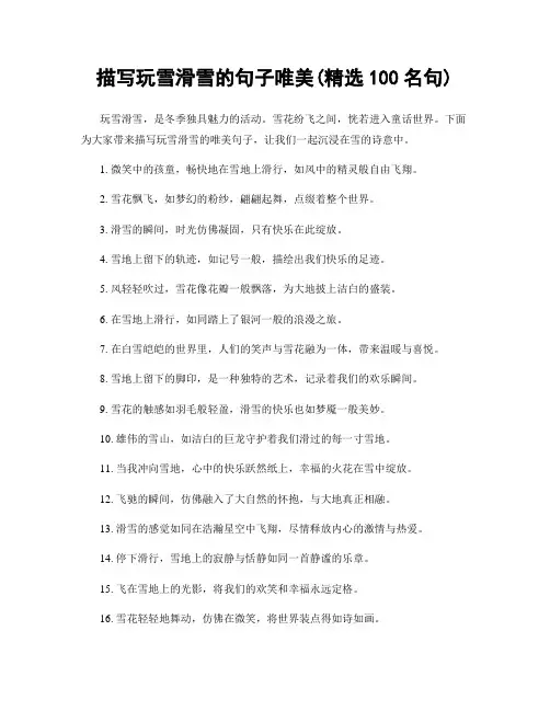 描写玩雪滑雪的句子唯美(精选100句)