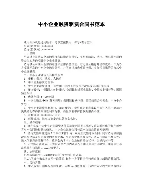 中小企业融资租赁合同书范本(精选3篇)