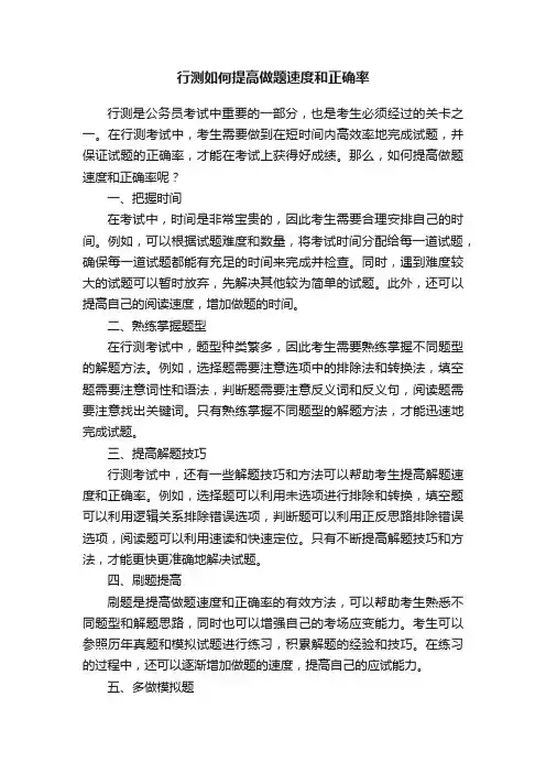 行测如何提高做题速度和正确率