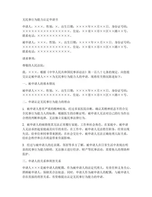 无民事能力认定申请书模板