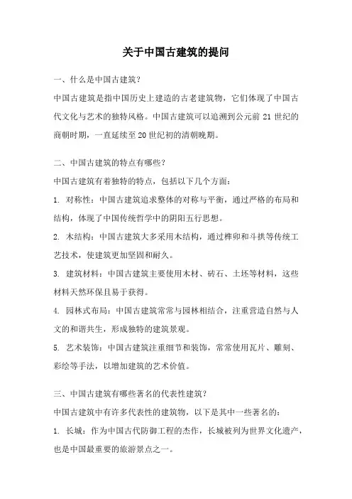 关于中国古建筑的提问