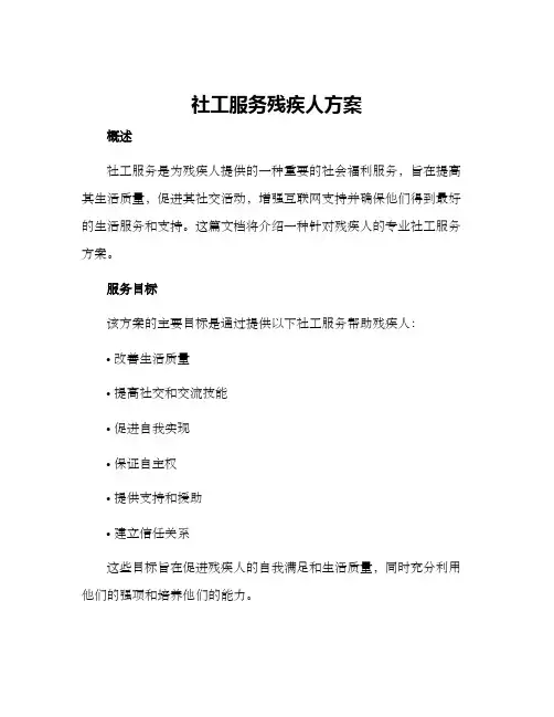社工服务残疾人方案