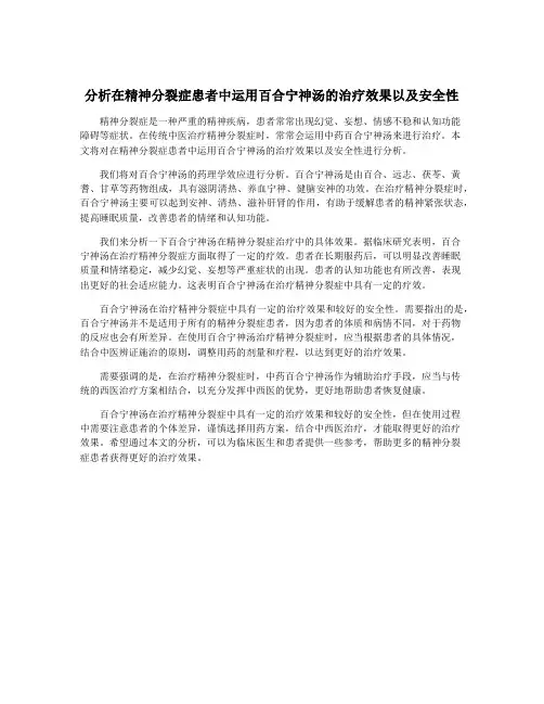 分析在精神分裂症患者中运用百合宁神汤的治疗效果以及安全性