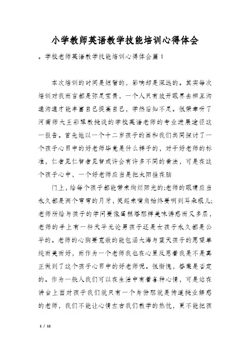 小学教师英语教学技能培训心得体会