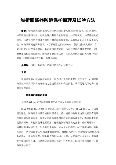 浅析断路器防跳保护原理及试验方法