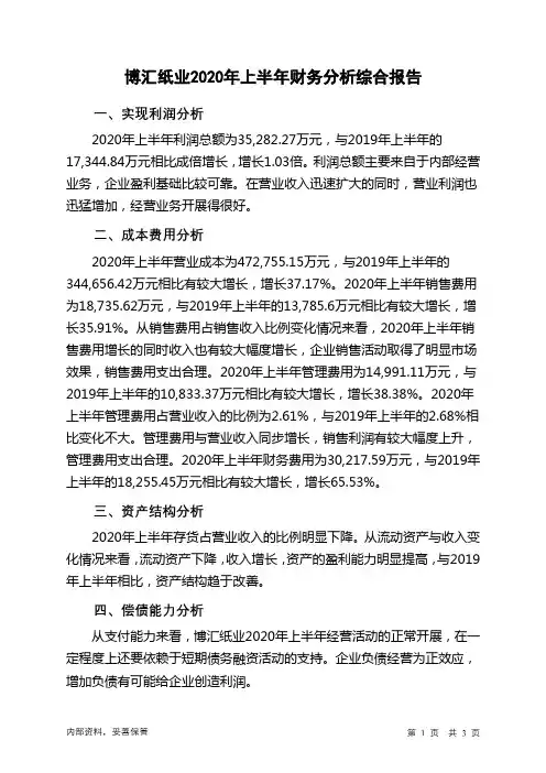 博汇纸业2020年上半年财务分析结论报告