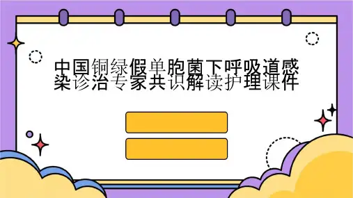 中国铜绿假单胞菌下呼吸道感染诊治专家共识解读护理课件
