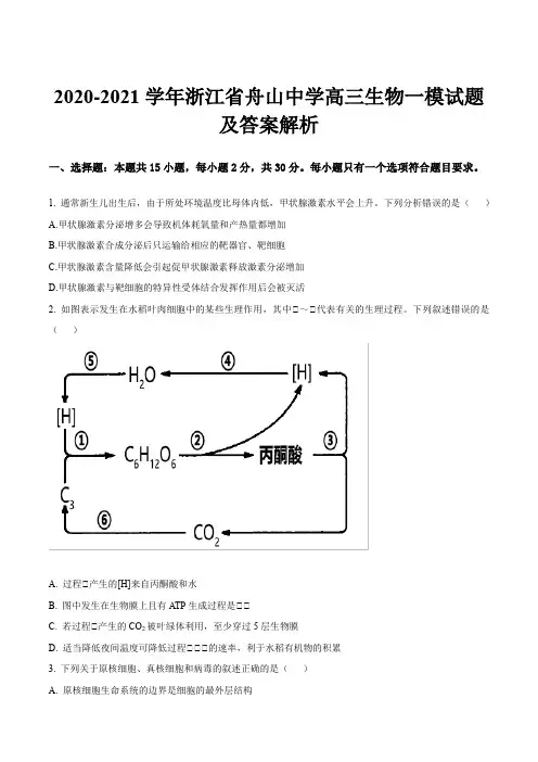 2020-2021学年浙江省舟山中学高三生物一模试题及答案解析