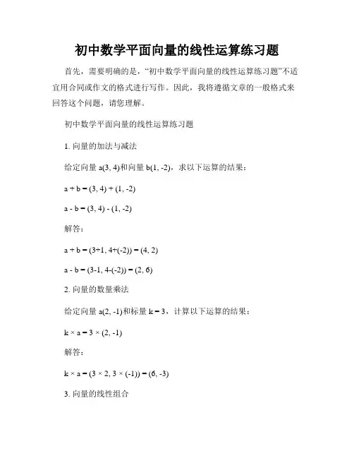 初中数学平面向量的线性运算练习题