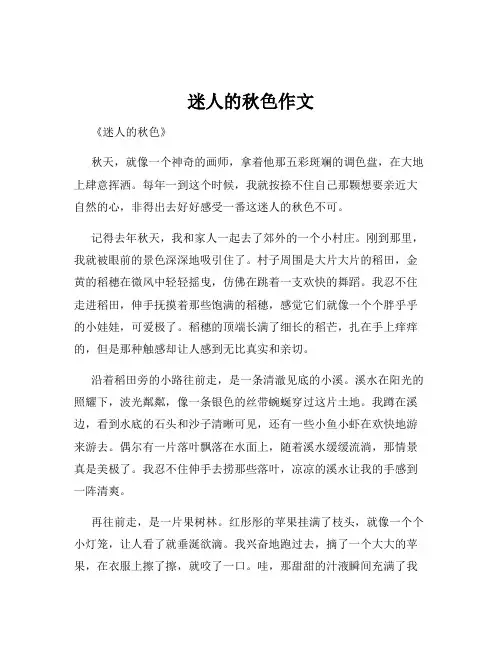 迷人的秋色作文