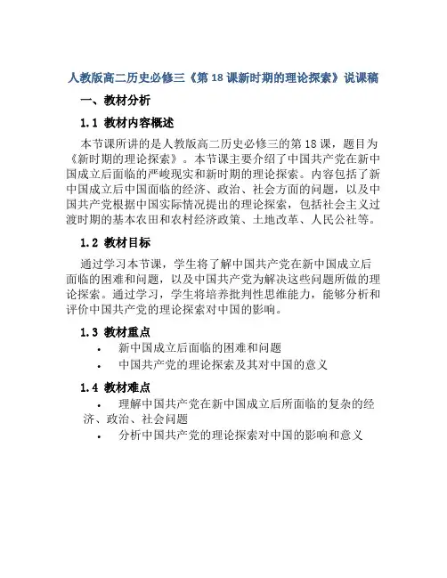 人教版高二历史必修三《第18课新时期的理论探索》说课稿