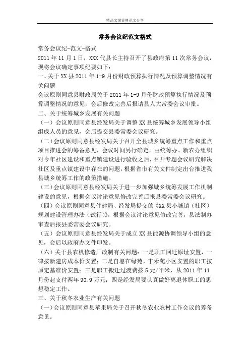 常务会议纪范文格式-精品文案范文