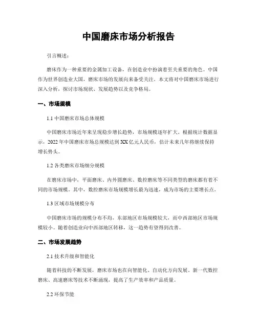 中国磨床市场分析报告