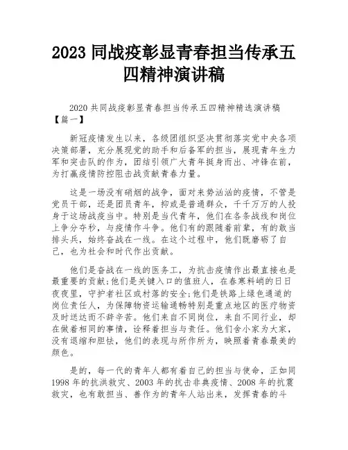 2023同战疫彰显青春担当传承五四精神演讲稿