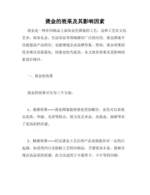 烫金的效果及其影响因素