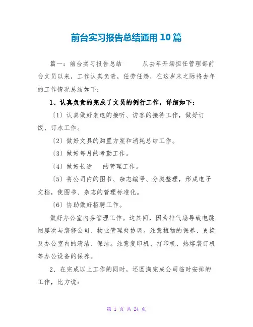 前台实习报告总结通用10篇
