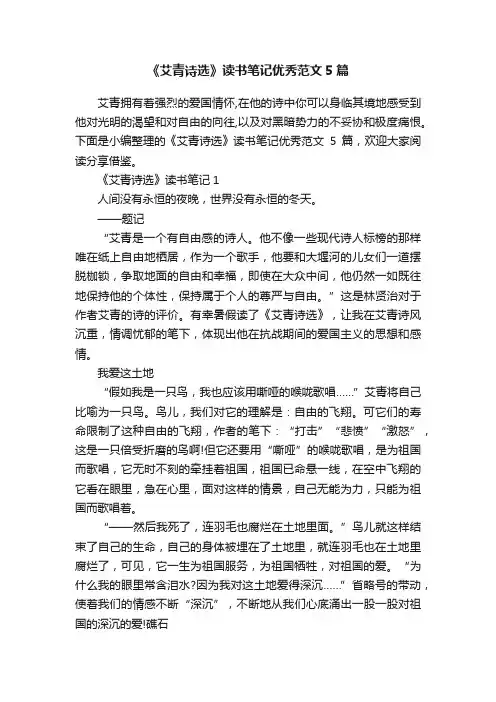 《艾青诗选》读书笔记优秀范文5篇