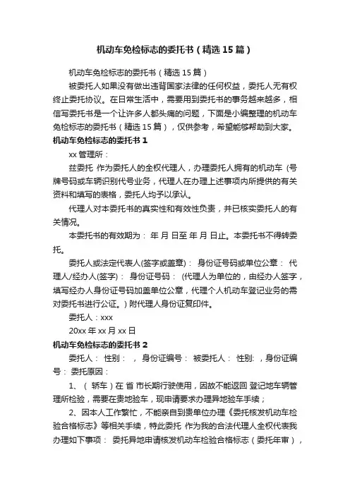 机动车免检标志的委托书（精选15篇）