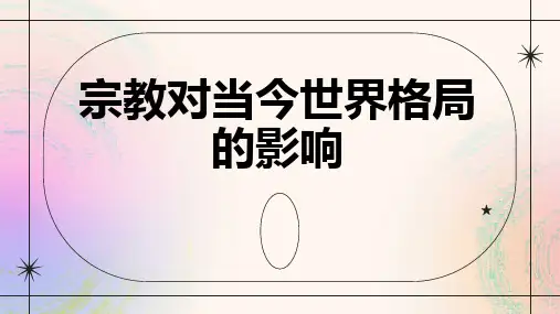 宗教对当今世界格局的影响