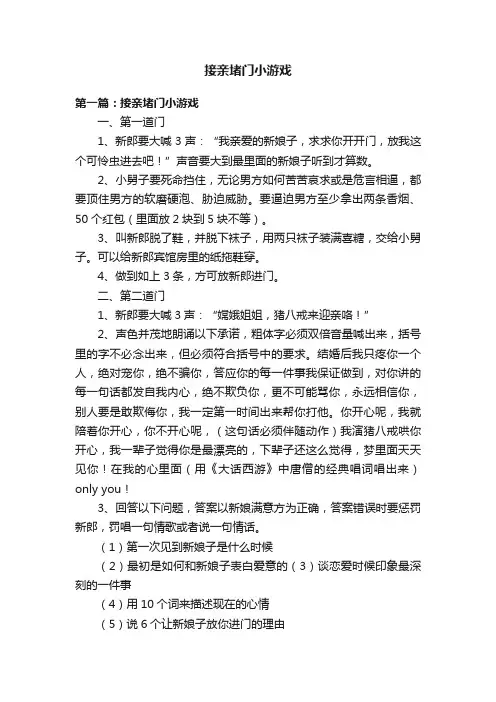 接亲堵门小游戏