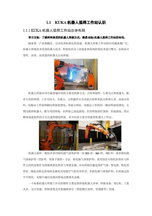 T-06-O-K- KUKA机器人弧焊工作站总体布局教材.