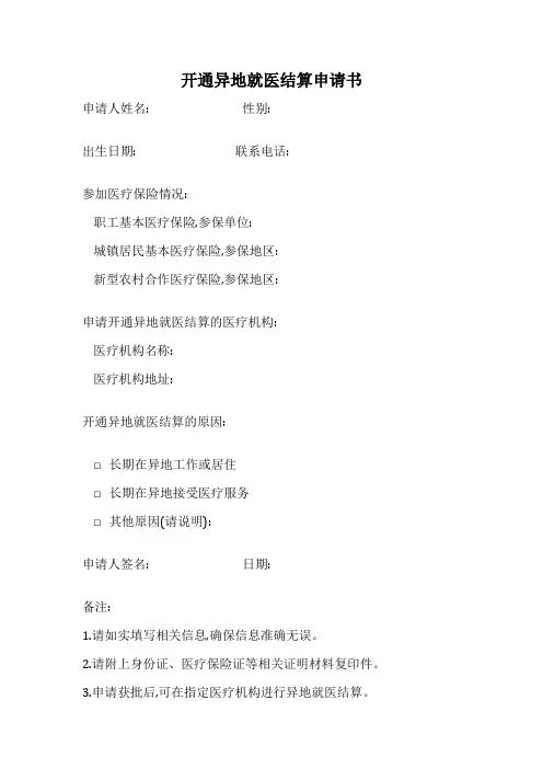 开通异地就医结算申请书