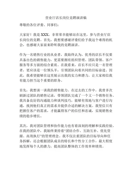 营业厅店长岗位竞聘演讲稿