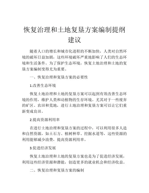 恢复治理和土地复垦方案编制提纲建议