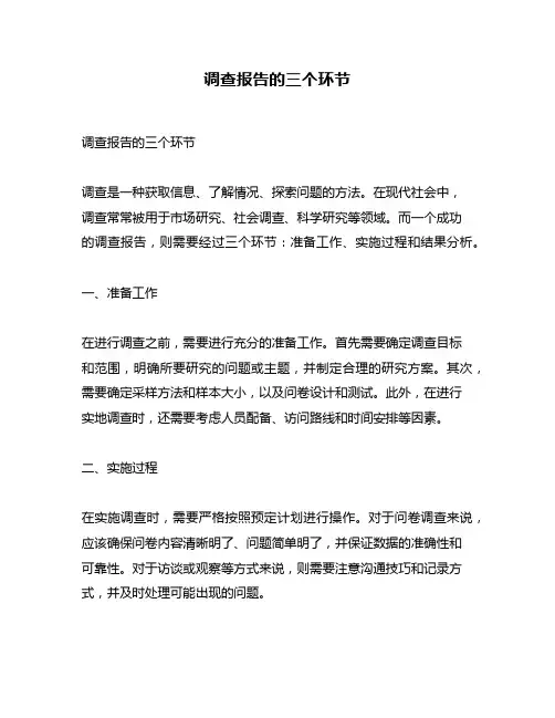 调查报告的三个环节