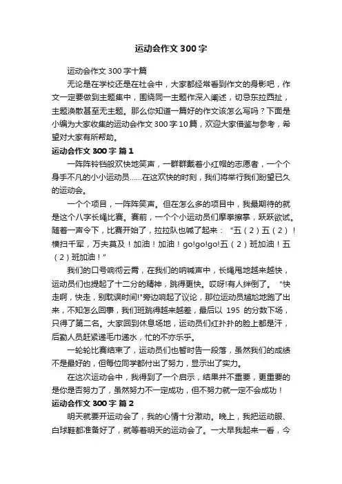 运动会作文300字十篇