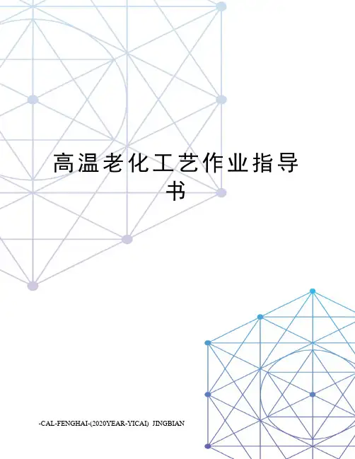 高温老化工艺作业指导书