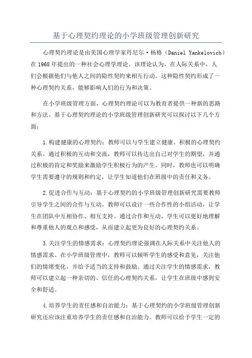 基于心理契约理论的小学班级管理创新研究