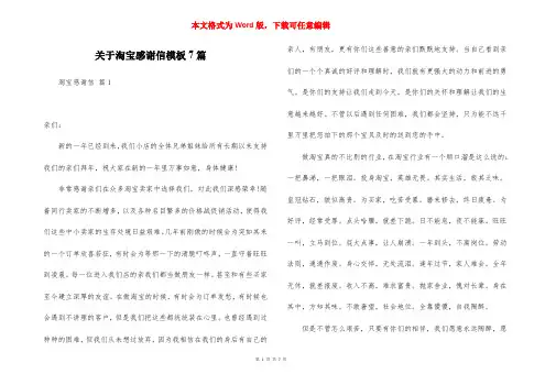 关于淘宝感谢信模板7篇