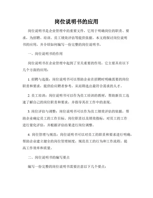 岗位说明书的应用