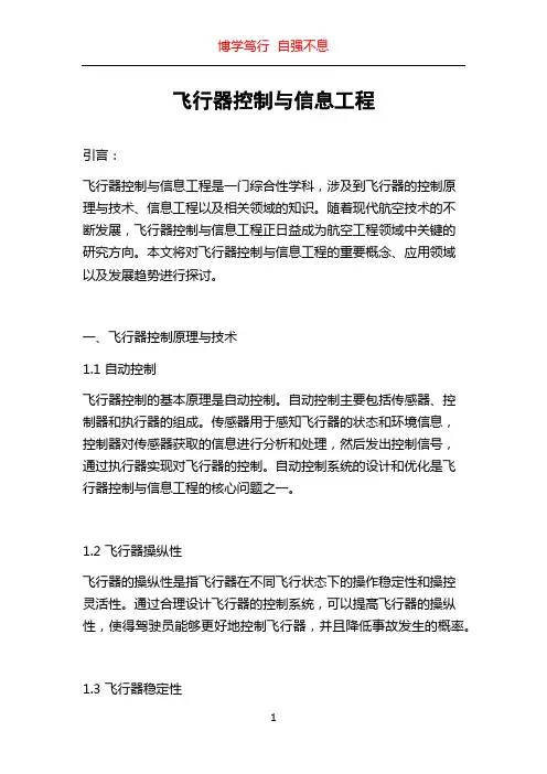 飞行器控制与信息工程