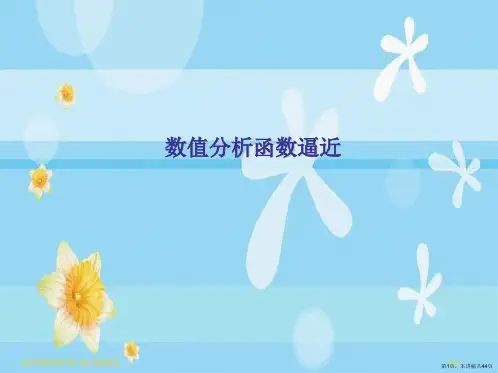 数值分析函数逼近
