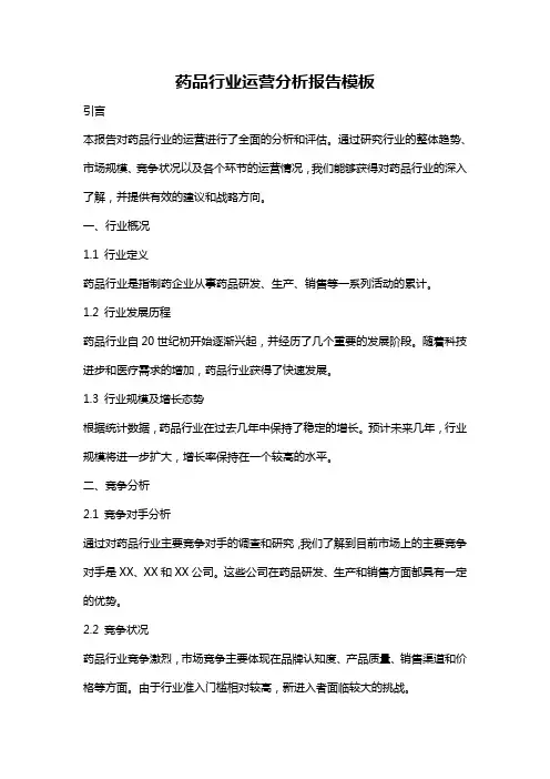药品行业运营分析报告模板