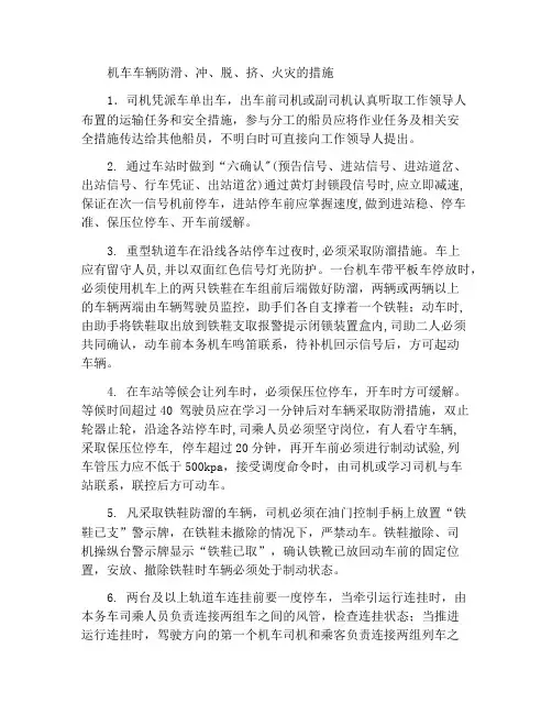 轨道车辆防溜、冲、脱、挤、火灾的措施