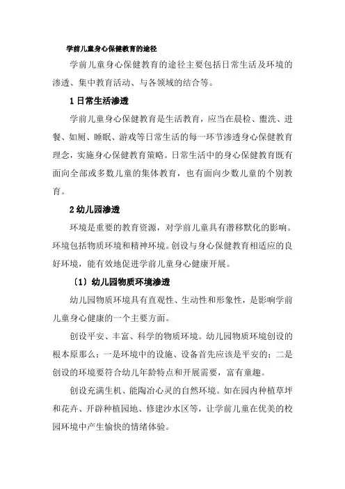 学前教育专业《知识点9：幼儿身心保健教育的途径》