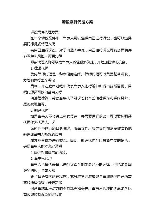诉讼案件代理方案
