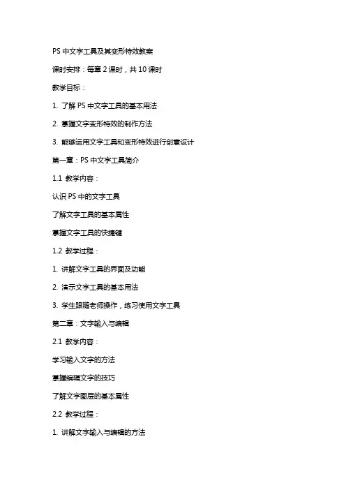 ps中文字工具及其变形特效教案