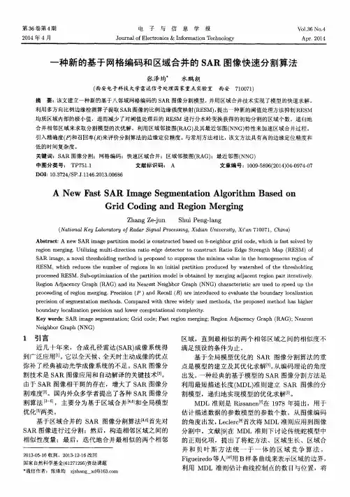 一种新的基于网格编码和区域合并的SAR图像快速分割算法
