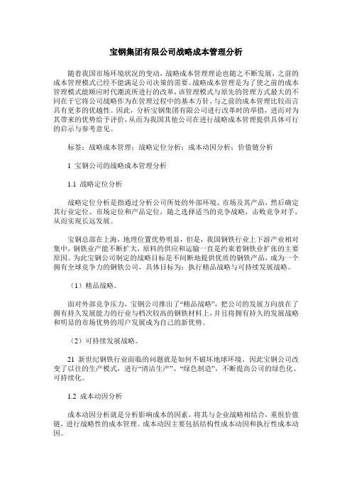 宝钢集团有限公司战略成本管理分析