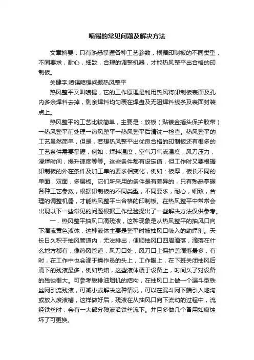 喷锡的常见问题及解决方法