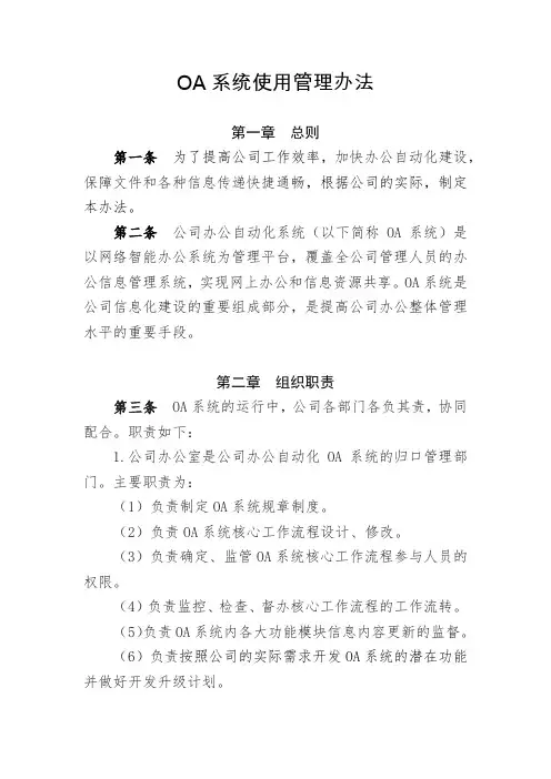OA系统使用管理办法